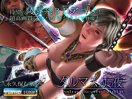 アトリエこぶ×3DCG❤ダルマスカの夜評価3.94
