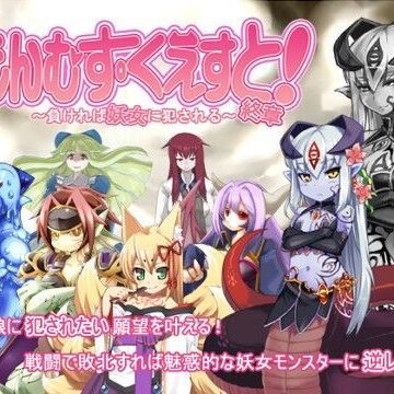 とろとろレジスタンス×音声付き❤もんむす・くえすと！終章評価4.67