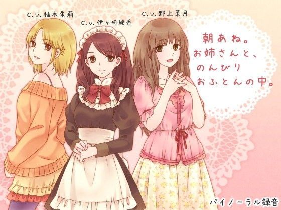 ろんりーわん×デモ・体験版あり❤朝あね。 お姉さんと、のんびり おふとんの中。評価4.00