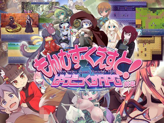とろとろレジスタンス×ロールプレイング❤もんむす・くえすと！ ぱらどっくすRPG前章評価4.38