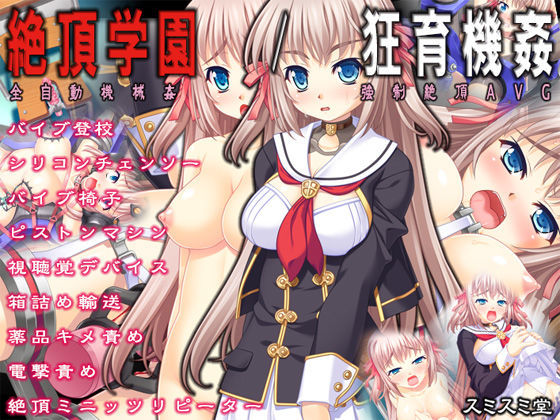 TOUCHABLE×音声付き❤絶頂学園/狂育機姦評価4.33