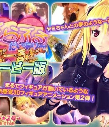 マーマレード★スター×3DCG❤とらぶるだいあり〜・ごーるど ムービー版評価4.50