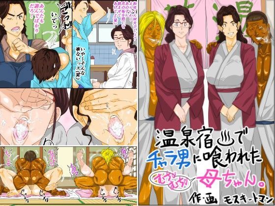 モスキートマン×熟女❤温泉宿でチャラ男に喰われたムチムチ母ちゃん評価4.75