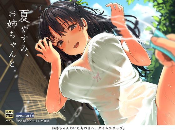 空心菜館×フェラ❤夏やすみ、お姉ちゃんと。〜耳かき・お風呂・床屋さん！バイノーラル/ハイレゾ評価4.67