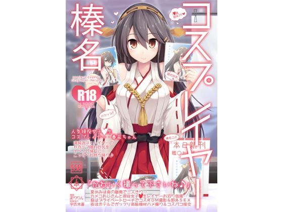 SSB×巨乳❤コスプレイヤー榛名 Special Edition評価4.00