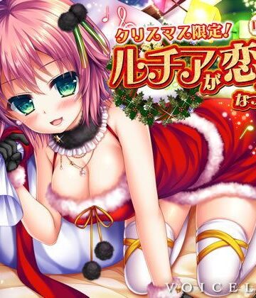 VOICE LOVER×巨乳❤【完全版】クリスマス限定！ ルチアがぼっちくんの恋人になってあげる♪【約7時間・高音質バイノーラル】評価4.50