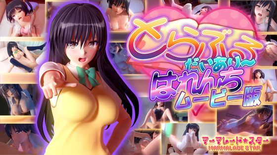 マーマレード★スター×制服❤とらぶるだいあり〜・はれんち ムービー版評価4.41