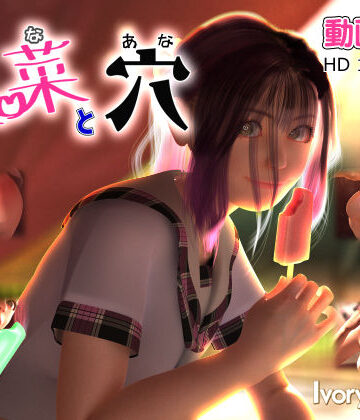 Ivory Tower×3DCG❤里菜と穴（りなとあな）評価4.47