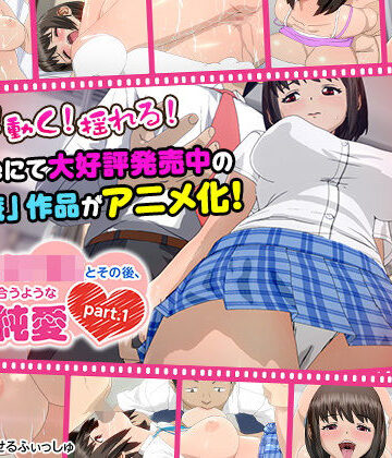 せるふぃしゅ×3DCG❤痴●した女子●生とその後、むさぼり合うようなドエロ純愛 part.1（通常ver）」評価5.00