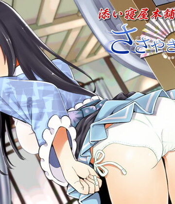VOICE LOVER×全年齢向け❤ささやき庵 添い寝屋本舗 萌菜 伍【バイノーラル癒やし音声】評価