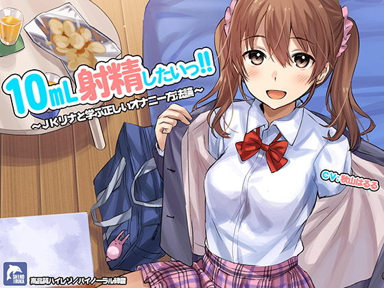 シロイルカ×フェラ❤10ml射精したい！！〜JKリナと学ぶ正しいオナニー方法論〜【ハイレゾ/バイノーラル】評価4.25