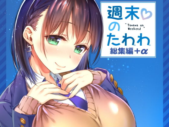 生クリームびより×制服❤週末のたわわ総集編＋α評価5.00