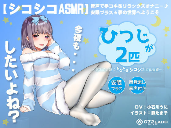 072LABO×オナニー❤【シコシコASMR】音声で手コキ＆リラックスオナニー♪安眠プラス★夢の世界へようこそ「ひつじが2匹」〜寝る前に聴く、とろとろシコシコ立体音響〜【スロオナ】評価4.20