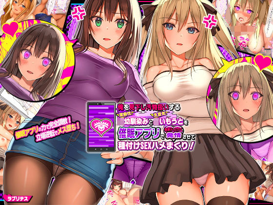 ラブリテス×辱め❤俺を見下し汚物扱いする潔癖性JK幼馴染みとJK妹を催●アプリで強●ドスケベ発情させて種付けSEXハメまくり！評価4.05