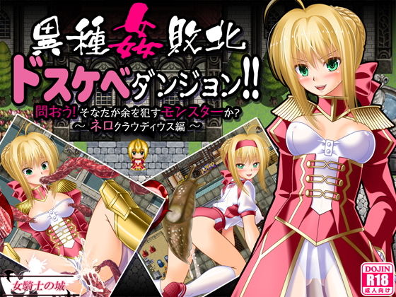 女騎士の城×制服❤異種姦敗北ドスケベダンジョン ネロ編評価4.00