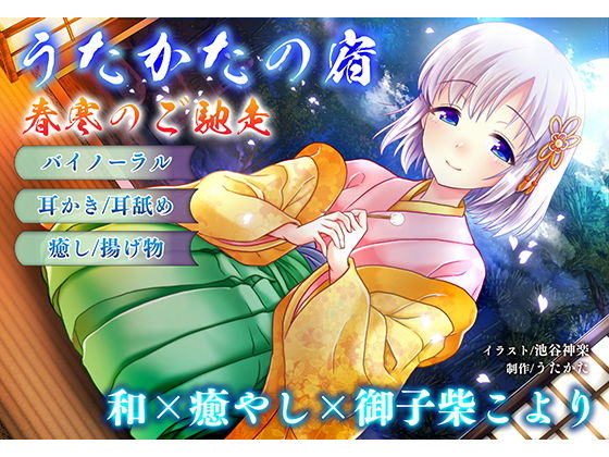 ウタカタ×音声付き❤【耳かき・耳舐め】うたかたの宿 春寒のご馳走【バイノーラル・癒やし】評価5.00