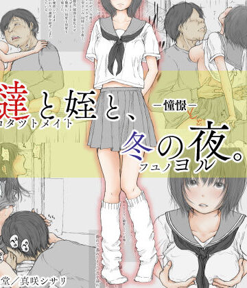 あん♪あん♪食堂×制服❤炬燵と姪と、冬の夜。 -憧憬-評価3.92