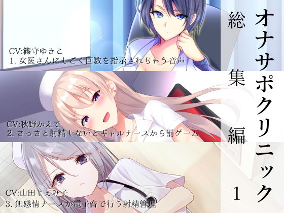 シルトクレーテ×看護婦・ナース❤オナサポクリニック総集編1評価5.00