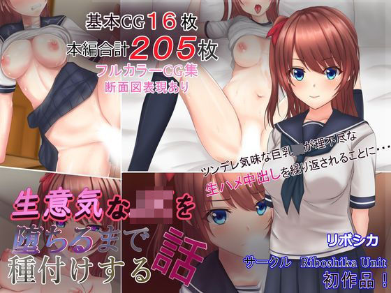 Riboshika Unit×イラスト・CG集❤生意気なJKを堕ちるまで種付けする話評価5.00