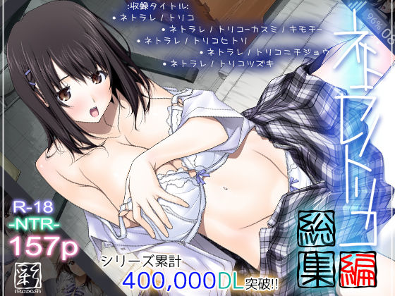 彩〜IRODORI〜×辱め❤ネトラレノトリコ総集編評価4.00