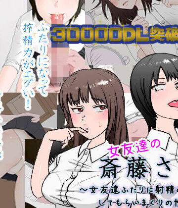 安眠大食猫休亭×制服❤女友達の斎藤さん2 〜女友達ふたりに射精の手伝いをしてもらいまくりの性活〜評価4.64