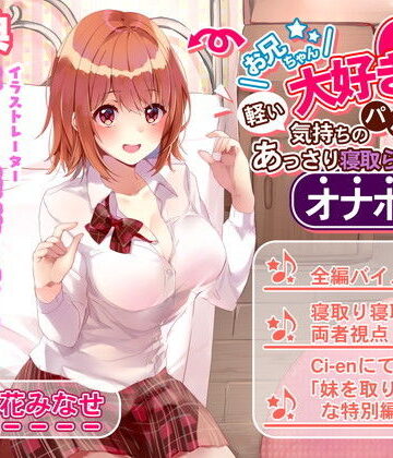 ルヒー出版×辱め❤お兄ちゃん大好き妹は軽い気持ちのパパ活であっさり寝取られオナホ堕ち評価5.00