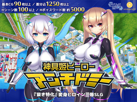 ダイジョビ研究所×拘束❤神具姫ヒーローアンチドミー評価4.41