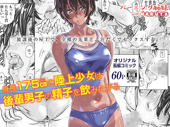 バーニング姉妹×クンニ❤身長175cmの陸上少女は後輩男子の精子を飲みたがる評価4.60
