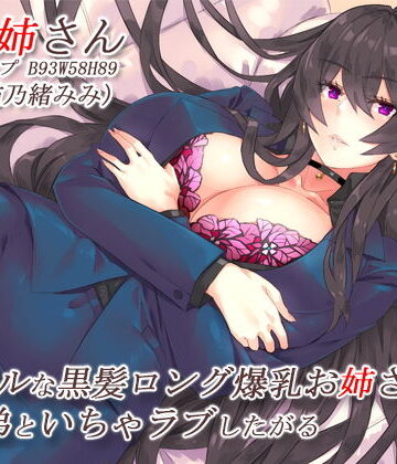 CRAVEALL×巨乳❤クールな黒髪ロング爆乳お姉さんはすぐ弟といちゃラブしたがる【バイノーラル】評価
