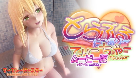 マーマレード★スター×3DCG❤とらぶるだいあり〜・てぃーちゃームービー版評価3.95