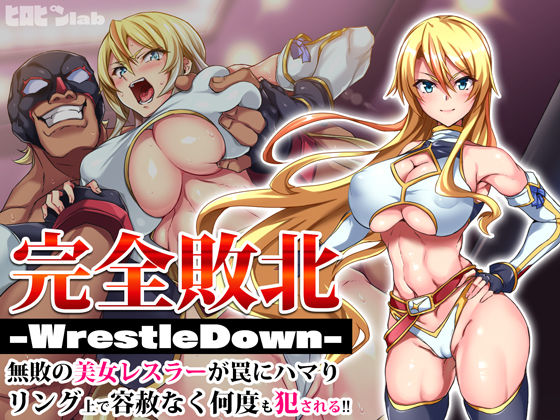 ヒロピンlab×辱め❤完全敗北-WrestleDown-無敗の美女レスラーが罠にハマりリング上で容赦なく何度も犯●れる！！評価4.36