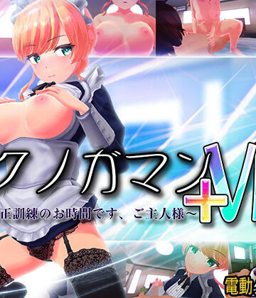 ぽこてんとんたん×3DCG❤イクノガマン＋VR〜早漏矯正訓練のお時間です。ご主人様〜【VR/非VR両対応】評価4.46