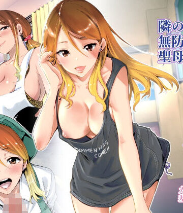 RK-2×クンニ❤隣の家の無防備で聖母すぎるギャルママ評価4.68