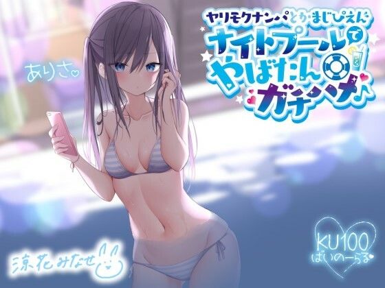 Deep；Dahlia×ギャル❤ヤリモクナンパとかまじぴえん 〜ナイトプールでやばたんガチハメ♪〜【KU100収録】評価4.80