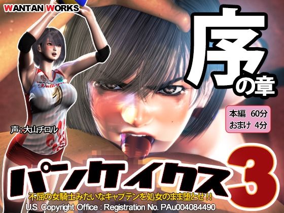 WANTAN WORKS×動画・アニメーション❤パンケイクス3 序の章評価4.54