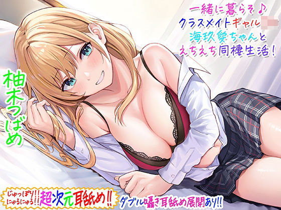 C_Realization×ギャル❤【超次元耳舐め！！】一緒に暮らそ♪クラスメイトJKギャル海玖愛ちゃんとえちえち同棲生活！【3時間30分】評価4.71