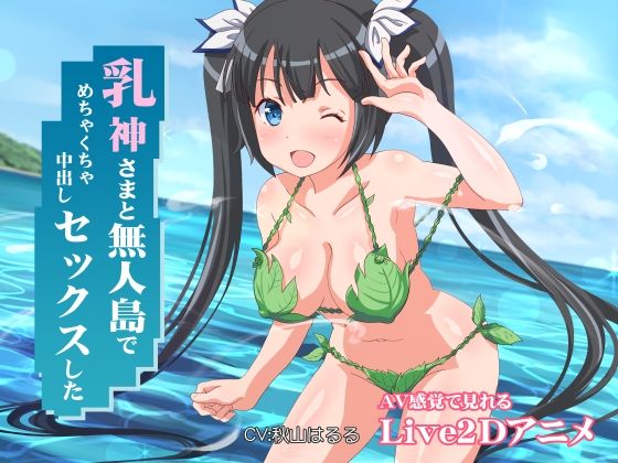 ミラカン×ファンタジー❤乳神さまと無人島でめちゃくちゃ中出しセックスした評価4.67
