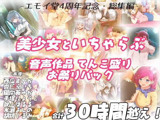 エモイ堂×学園もの❤【FANZA限定！！】エモイ堂総集編_全30時間超え！！美少女といちゃらぶ音声作品てんこ盛りお祭りパック評価5.00