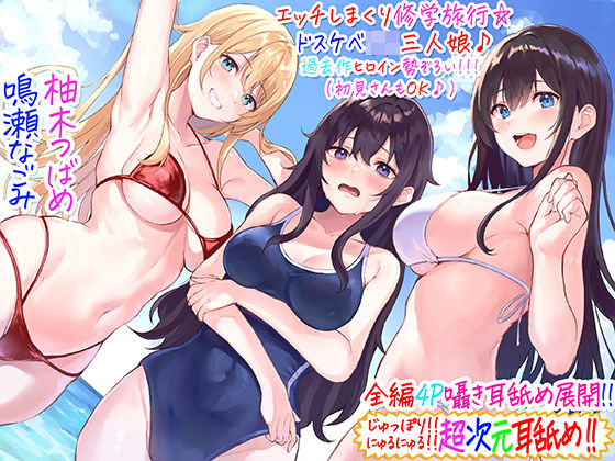 C_Realization×ギャル❤【全編4P耳舐め！！】エッチしまくり修学旅行☆ドスケベJK三人娘♪過去作ヒロイン勢ぞろい！！！ 【初見さんもOK♪】評価4.89