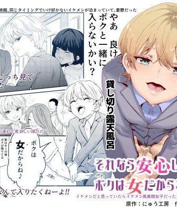 にゅう工房×処女❤それなら安心してくれ、ボクは女だからね！EX イケメンだと思っていたらイケメン風美顔女子だったコイツと突然混浴する件評価4.70