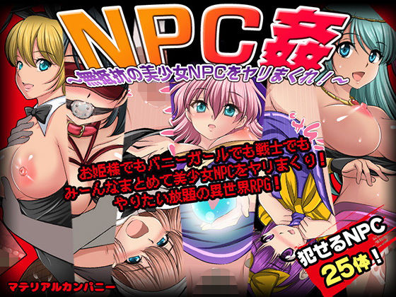マテリアルカンパニー×ファンタジー❤NPC姦〜無抵抗の美少女NPC達をヤリまくれ！〜評価4.00