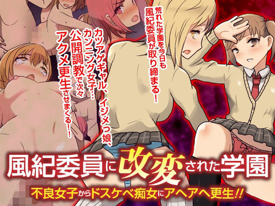 自由出版×辱め❤風紀委員に改変された学園 不良女子からドスケベ痴女にアヘアヘ更生！！フルカラーコミック評価