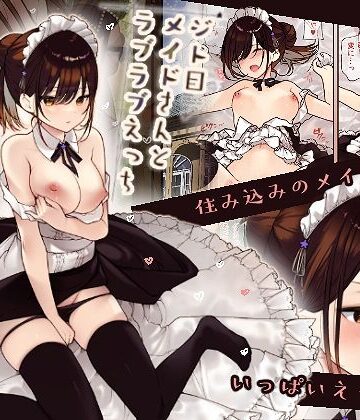 無糖紅茶×メイド❤【フルカラー版】ジト目メイドさんとラブラブえっち評価4.29