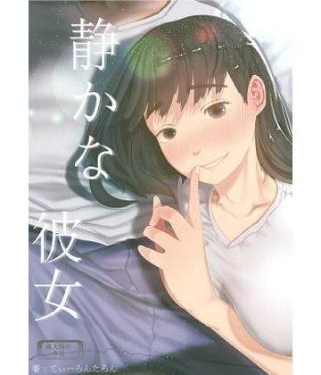 てぃーろんたろん×巨乳❤静かな彼女評価5.00