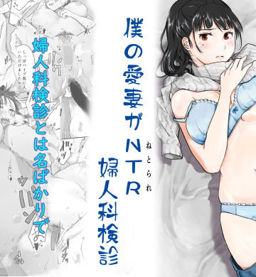 にゃん太×人妻・主婦❤僕の愛妻がNTR婦人科検診評価4.67