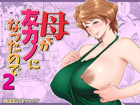 リファイア×熟女❤母が友カノになったので2評価4.51