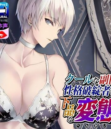 ドM女史団×拘束❤クールな副隊長は、性格破綻者のドМ下品な変態女評価