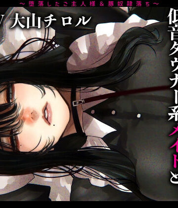 ドM女史団×辱め❤メス豚希望の『低音ダウナー系メイドとショタ雑魚ご主人様』〜堕落したご主人様＆豚奴●落ち〜評価3.67