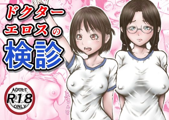 ラビクリッツ×羞恥❤ドクターエロスの検診評価3.56