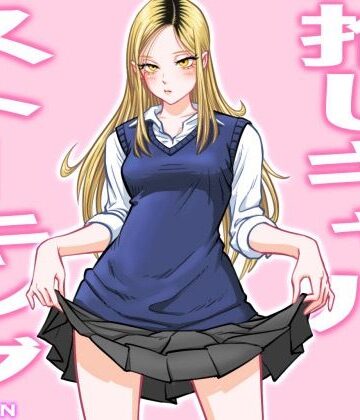 uniman×制服❤推しギャルストーキング評価4.67
